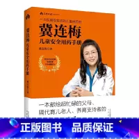 [正版] 冀连梅儿童安全用药手册书籍