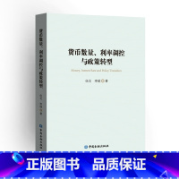 [正版]货币数量、利率调控与政策转型