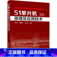 [正版] 51单片机原理及应用技术 高艺 化学工业出版社 书籍