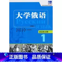 [正版]大学俄语东方(新版)(1)(语法练习簿)——“东方”学生用书语法点解析手册,学习语法不再是难事。
