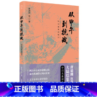 [正版]从甲午到抗战(2019新版)