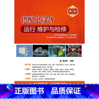 [正版] 供配电设备运行、维护与检修(第二版) 中国电力出版社 书籍