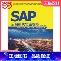 [正版] SAP后勤模块实施攻略——SAP在生产、采购、销售、物流中的应用 管理 生产与运作管理 机械工业出版社 书籍