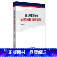 [正版]理论驱动的心理与教育测量学