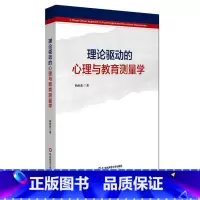 [正版]理论驱动的心理与教育测量学