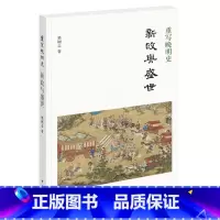 [正版]重写晚明史:新政与盛世 樊树志着 樊树志先生细讲晚明史新作重写晚明史系列之一中华书局出版 书籍