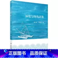 [正版] 福建与南岛语族 书籍