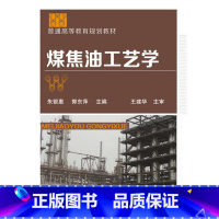 [正版] 煤焦油工艺学(朱银惠) 朱银惠 化学工业出版社 书籍