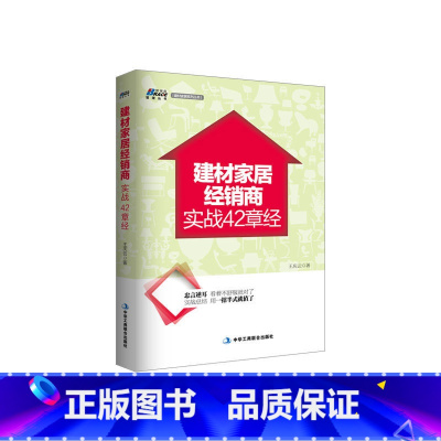 [正版]建材家居经销商实战42章经-建材家居经销商经营、管理、行销实务 博瑞森图书