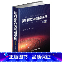 [正版] 塑料配方与制备手册(第三版) 张玉龙 化学工业出版社 书籍
