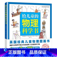 [正版] 童书给儿童的物理科学书 儿童科普百科6-12周岁图画书