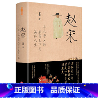 [正版]赵宋:十八帝王的家国天下与真实人生 游彪着 中国好书2020年榜单图书 一部帝王家族史 帝国兴衰史 书籍