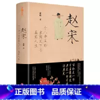 [正版]赵宋:十八帝王的家国天下与真实人生 游彪着 中国好书2020年榜单图书 一部帝王家族史 帝国兴衰史 书籍