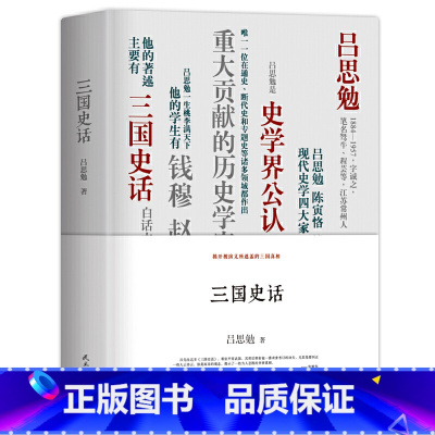 [正版] 书籍三国史话 精装珍藏本吕思勉、陈垣、陈寅恪、钱穆并称“史学四大家”