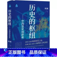 [正版]历史的枢纽 : 中西亚史地新考