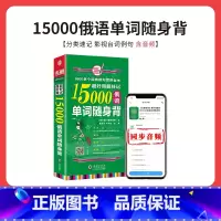 [正版]超好用超好记15000俄语单字随身背 口袋书 俄语口语词汇学习