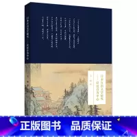 [正版]日本五山文学研究——以汉诗为中心
