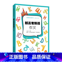 [正版]新高考俄语系列:新高考俄语:作文