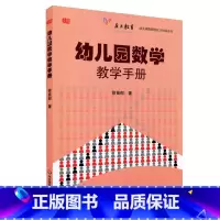 [正版]幼儿园数学教学手册