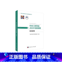 [正版] 中国工程科技2035发展战略·综合报告 一般工业技术科学出版社 书籍