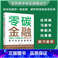 [正版] 书籍 零碳金融 碳中和的发展转型