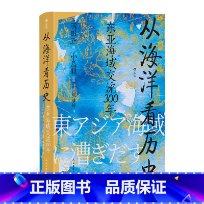 [正版]汗青堂丛书122从海洋看历史:东亚海域交流300年 小岛毅把目光转向波澜浩瀚的海洋探索东方大航海如何塑造东亚 书