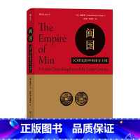 [正版]汗青堂丛书035·闽国:10世纪的中国南方王国