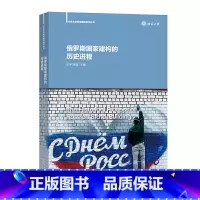[正版]俄罗斯国家建构的历史进程(北京大学区域国别研究丛书)