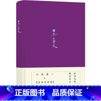 [正版] 日本文学史(日本学泰斗唐纳德·基恩叹服梦幻名著,讲谈社学术文库扛鼎之作)小西甚一 译林出版社 书籍