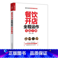 [正版] 书籍餐饮开店 全程运作实战手册 餐饮行业入门教程 饮食业商业经营管理连锁酒店餐饮管理与经营书传统