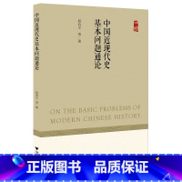 [正版]中国近现代史基本问题通论