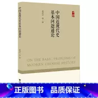 [正版]中国近现代史基本问题通论
