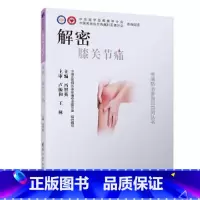 [正版] 解密·膝关节痛 书籍