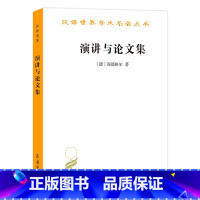 [正版]演讲与论文集(汉译名著18)
