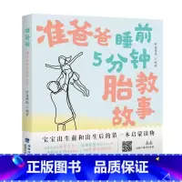 [正版]准爸爸 睡前5分钟胎教故事