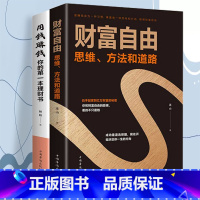 [正版] 用钱赚钱+财富自由全2册零基础理财书 教你普通人理财实用方法 致富的秘密方法 聪明人智慧理财的秘密 书籍