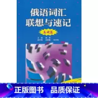 [正版]俄语词汇联想与速记(名词篇)