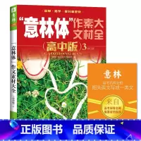[正版]意林体作文素材大全(高中版3--2018年全新升级版)(升级版)