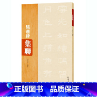 [正版]张迁碑集联