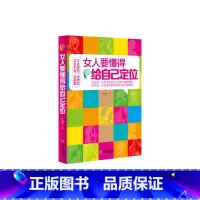 [正版]女人要懂得给自己定位