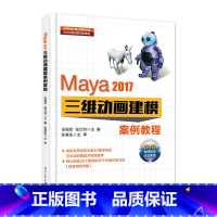 [正版] Maya 2017三维动画建模案例教程 伍福军 电子工业出版社 书籍