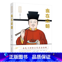 [正版] 寻味历史:食在宋朝 书籍