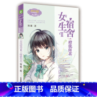 [正版]意林:小小姐日光倾城系列8--女生宿舍Ⅱ·橙歌向北(升级版)