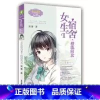 [正版]意林:小小姐日光倾城系列8--女生宿舍Ⅱ·橙歌向北(升级版)