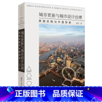 [正版] 城市更新与城市设计治理:英国实践与中国探索 城乡规划/市政工程 书籍