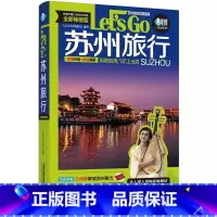 [正版] 苏州旅行Let’s Go(第4版) 书籍