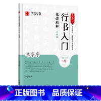 [正版]毛笔字帖 王羲之行书入门基础教程:兰亭序(升级版) 成人初学者毛笔书法教程学生软笔行书练字帖