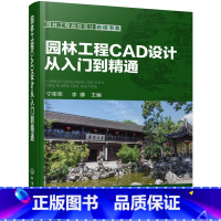 [正版] 园林工程规划设计书系--园林工程CAD设计从入门到精通 宁荣荣 化学工业出版社 书籍