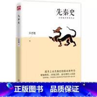 [正版]先秦史 吕思勉经典断代史