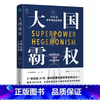 [正版] 大国霸权:5000年世界海陆空争霸 浙江人民出版社 书籍